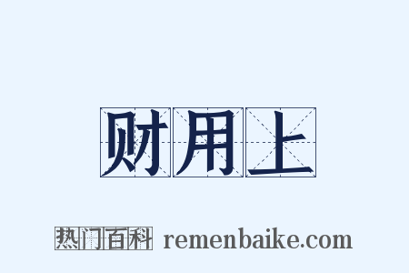 财用上是什么意思的图片